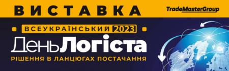 ВИСТАВКА "XXIX ВСЕУКРАЇНСЬКИЙ ДЕНЬ ЛОГІСТА"
