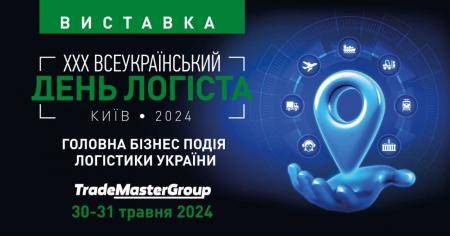 Виставка-конференція «ХХХ Всеукраїнський День Логіста»